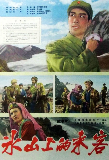 冰山上的来客海报