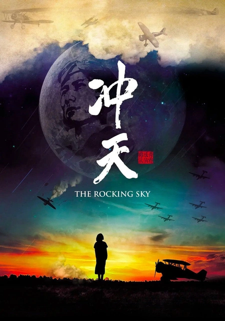冲天海报