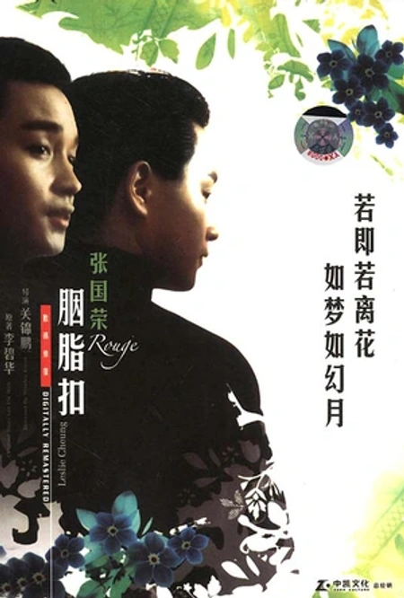 胭脂扣海报