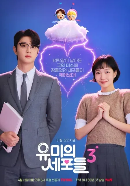 柔美的细胞小将 第三季 유미의세포들 시즌3海报