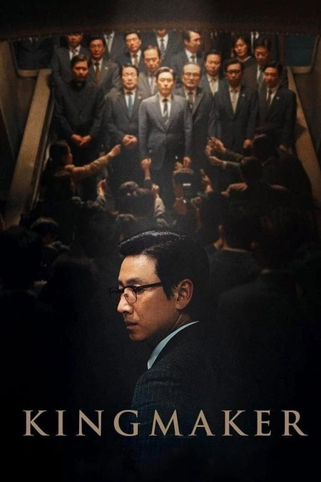 王者制造 킹메이커海报