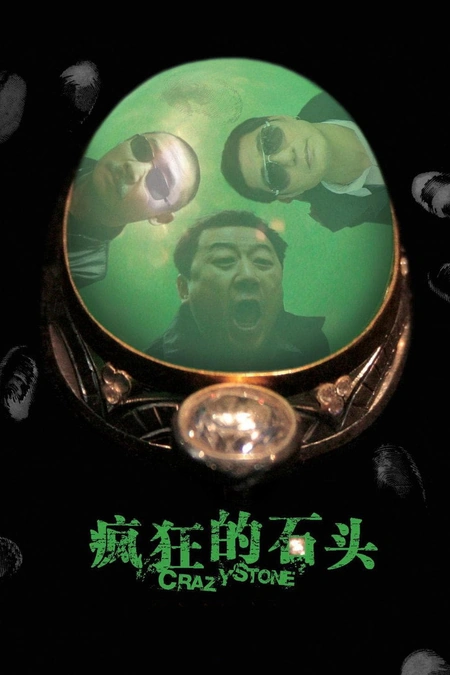 疯狂的石头海报