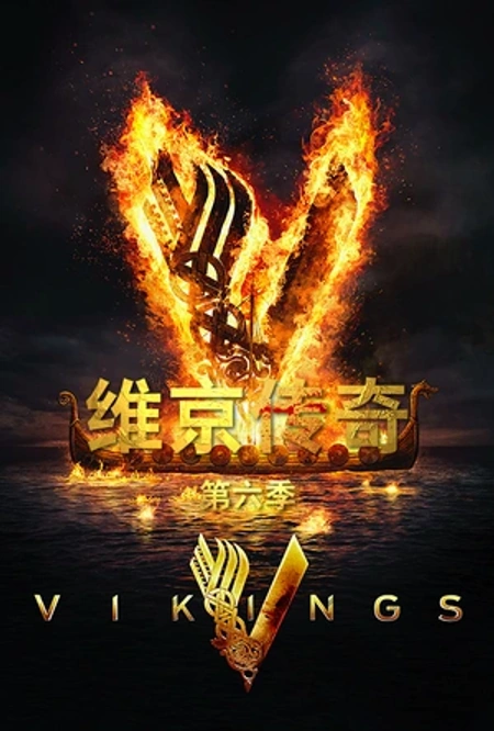 维京传奇 第六季海报